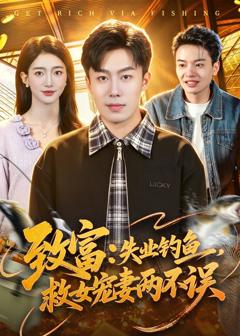致富：失业钓鱼，救女宠妻两不误