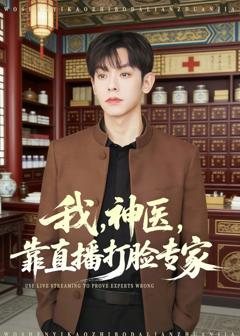 我，神医，靠直播打脸专家