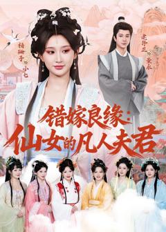 《错嫁良缘：仙女的凡人夫君》