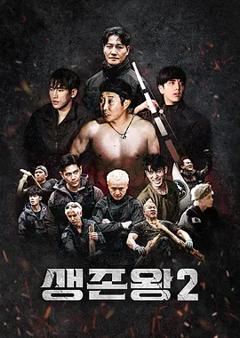生存王: 部落战争2