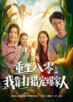 《重生八零，我靠打猎宠爆家人》