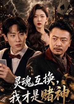 《灵魂互换，我才是赌神》