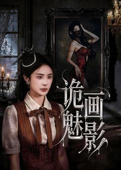 《诡画魅影》