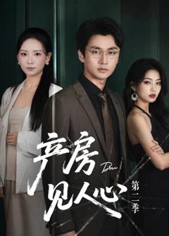 《产房见人心第二季》