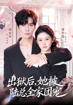《出狱后，她被陆总全家团宠》