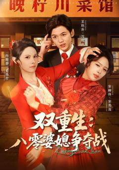 双重生八零婆媳争夺战