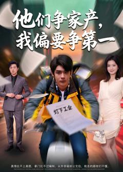 《他们争家产，我偏要争第一》