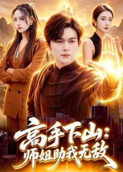 《高手下山：师姐助我无敌》