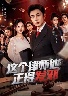 《这个律师他正得发邪》