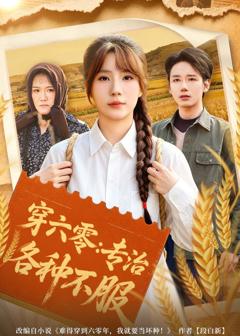 《穿六零：专治各种不服》