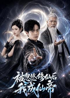 《被忽悠修仙后我成仙帝》