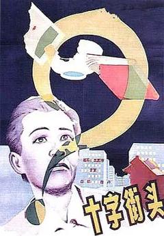 十字街头[电影解说]