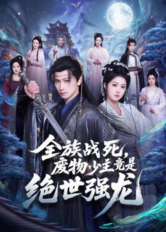 《全族战死，废物少主竟是绝世强龙》