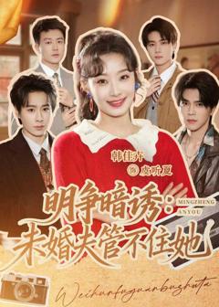 《明争暗诱：未婚夫管不住她》