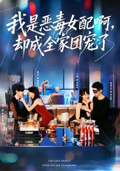 《我是恶毒女配啊，却成全家团宠了》