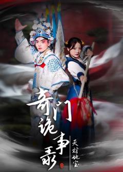 《奇门诡事录》