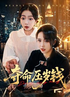 夺命压岁钱