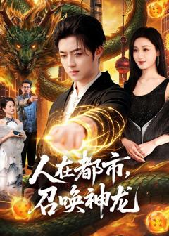 《人在都市，召唤神龙》
