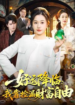 《好运降临：我靠捡漏财富自由》