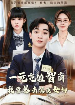《一元充值智商，我靠暴击俘获女神》