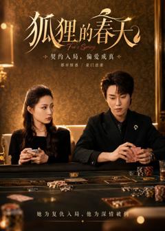 《狐狸的春天》