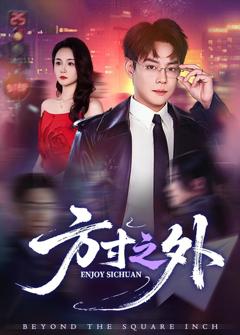 《方寸之外》