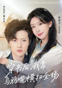 《穿书后，我靠乌鸦嘴横扫全场》