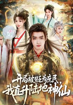 《开局被贬为庶民，我直升陆地神仙》