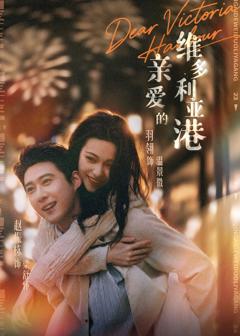 《亲爱的维多利亚港》