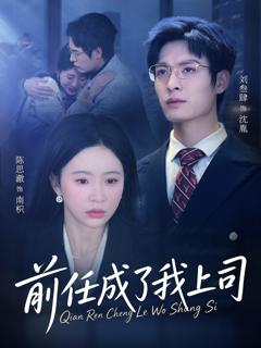 《前任成了我上司》