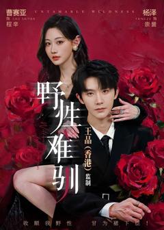 《野性难驯2026》