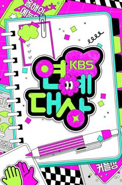 《2025KBS演艺大赏》