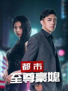 《都市至尊豪媳合集版》