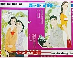 女大当婚[电影解说]
