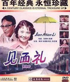 见面礼[电影解说]