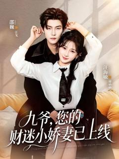 《九爷，您的财迷小娇妻已上线》