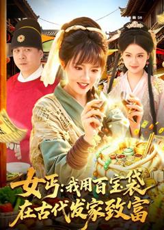 《女丐：我用百宝袋在古代发家致富》