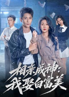 《相亲成神：我娶白富美》
