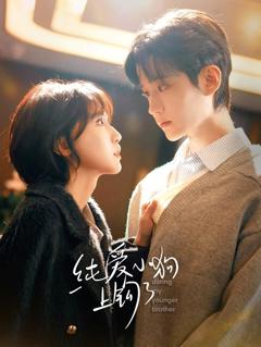 《纯爱小狗上钩了》
