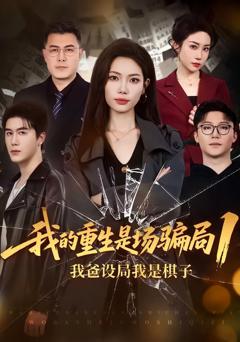 《我的重生是场骗局1：我爸设局，我是棋子》