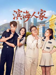 《滨海人家》