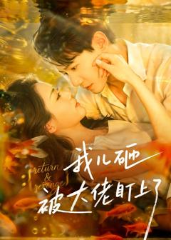 《我儿砸被大佬盯上了》