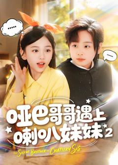 《哑巴哥哥遇上喇叭妹妹2》