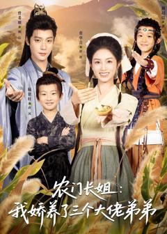 农门长姐：我娇养了三个大佬弟弟