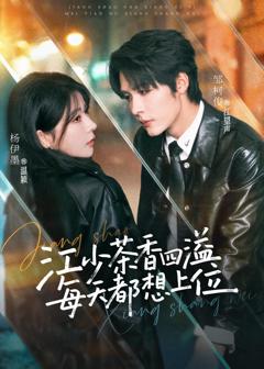 《江少茶香四溢，每天都想上位》