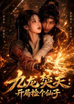 九龙焚天：开局捡个仙子