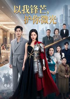 《以我锋芒，护你微光》