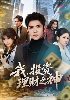 《我，投资理财之神》