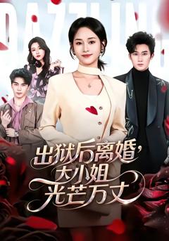 《出狱后离婚，大小姐光芒万丈》