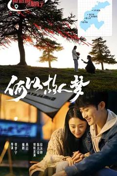 《何以故人梦》